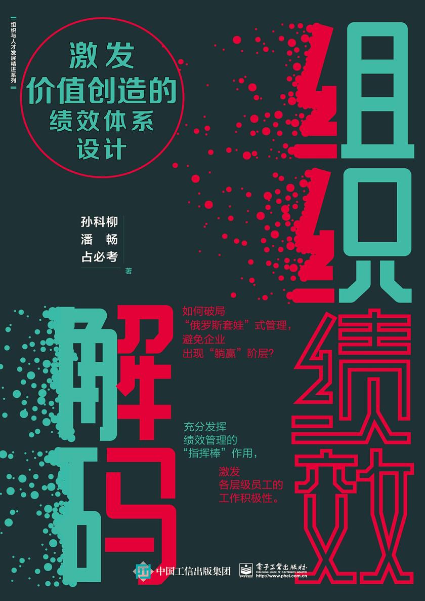 组织绩效解码:激发价值创造的绩效体系设计