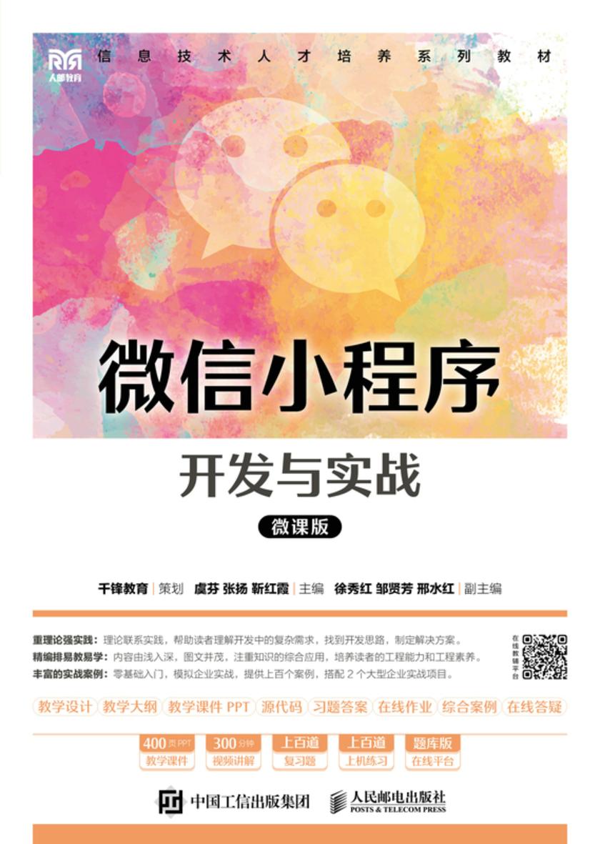 微信小程序开发与实战(微课版)