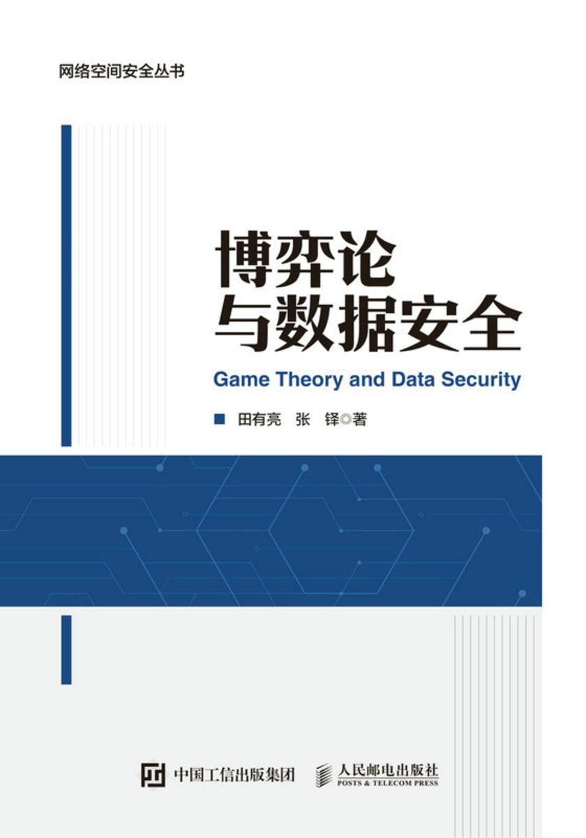 博弈论与数据安全