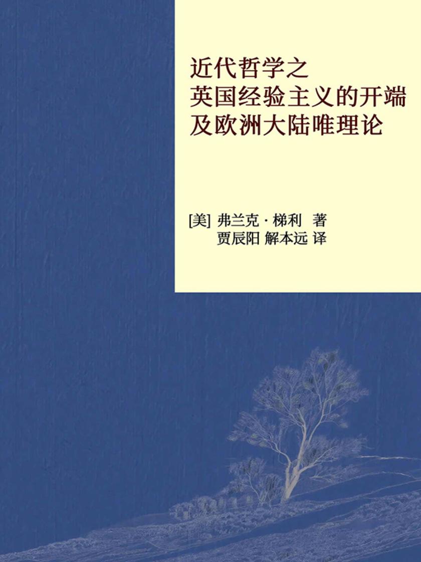 近代哲学之英国经验主义的开端及欧洲大陆唯理论