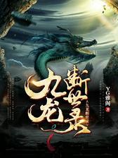 九龙断世录