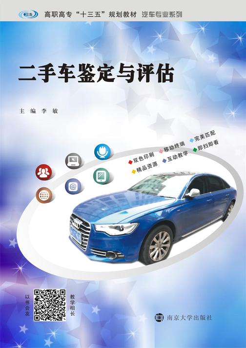 二手车鉴定与评估