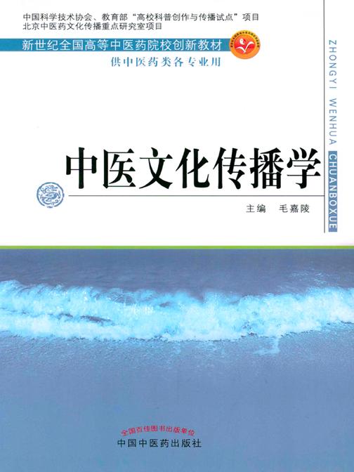 中医文化传播学