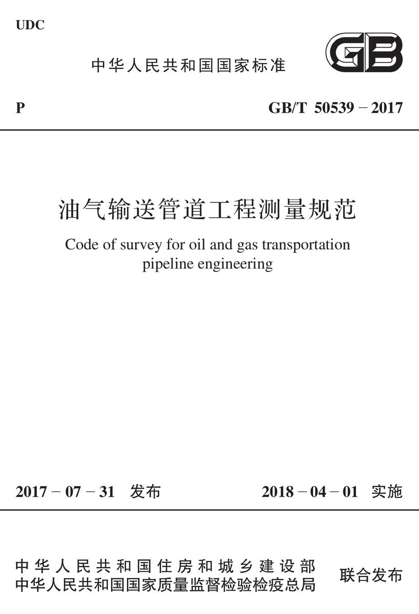 GB/T 50539-2017油气输送管道工程测量规范