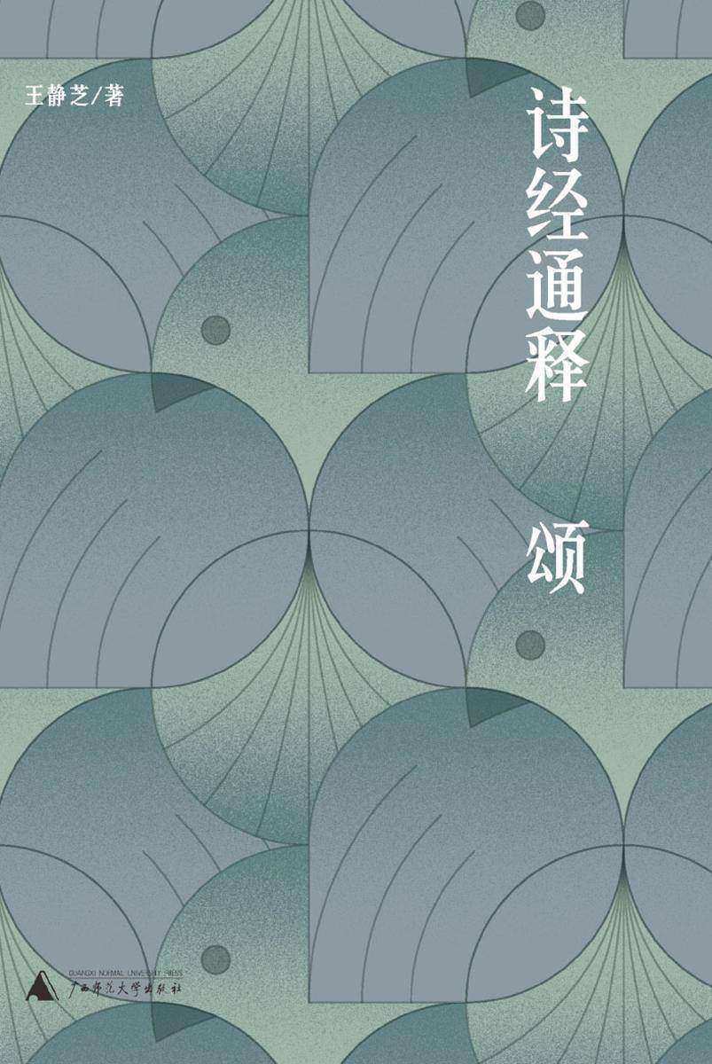 诗经通释·颂