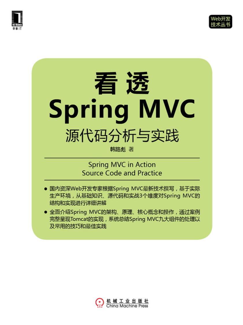 看透Spring MVC:源代码分析与实践