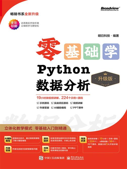 零基础学Python数据分析(升级版)