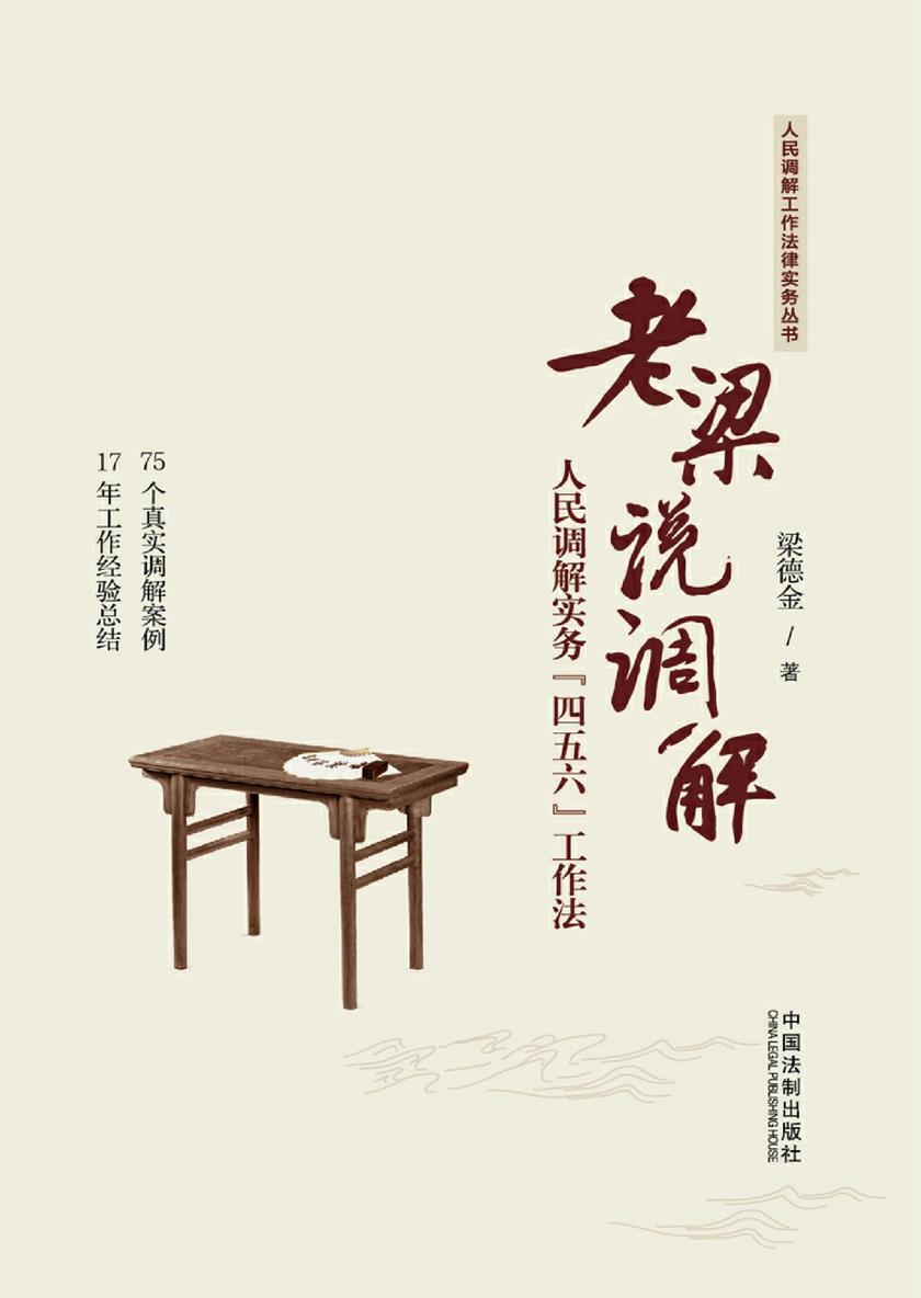 老梁说调解:人民调解实务“四五六”工作法