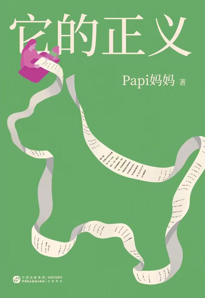 它的正义