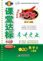 课堂达标100分：一年级数学（上）（人教版）(仅适用PC阅读)