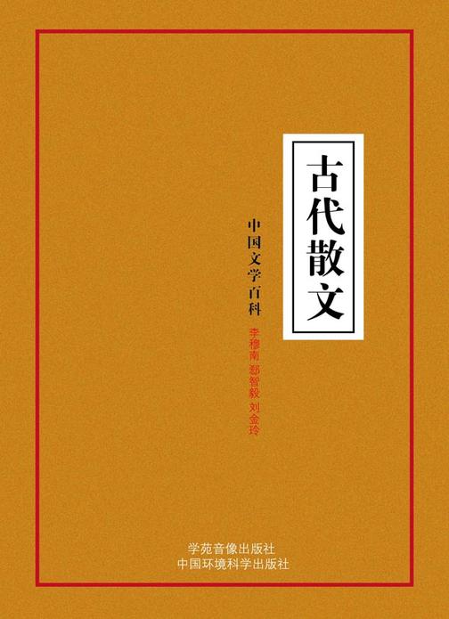 古代散文