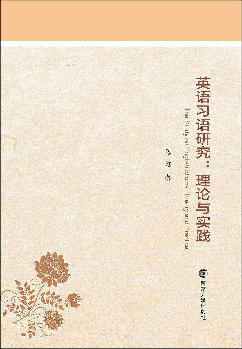 英语习语研究：理论与实践