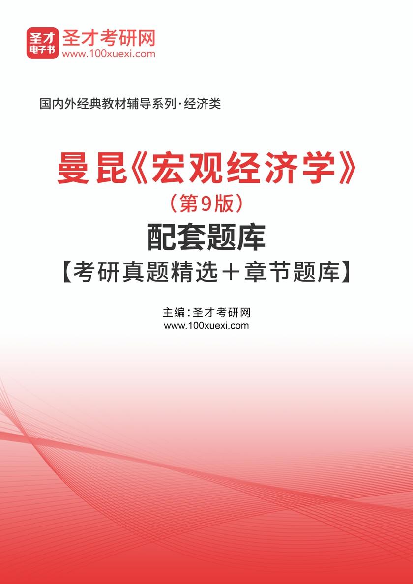 曼昆《宏观经济学》（第9版）配套题库【考研真题精选＋章节题库】