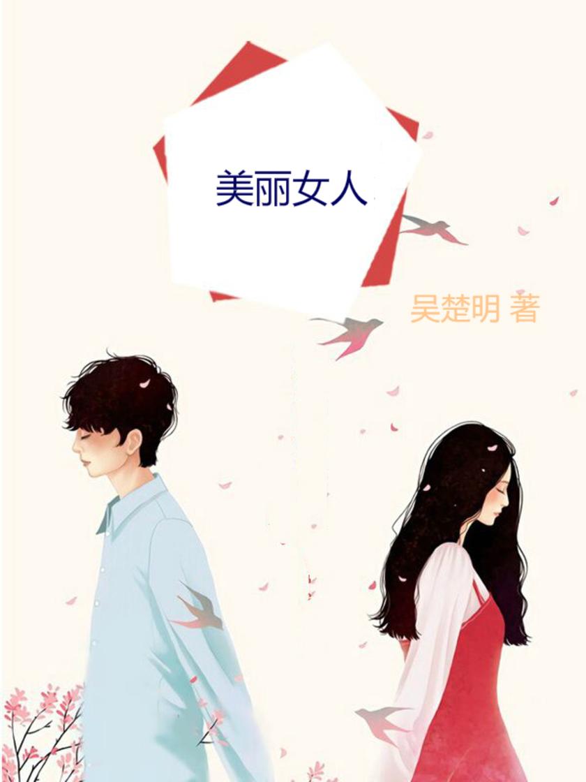 美丽女人