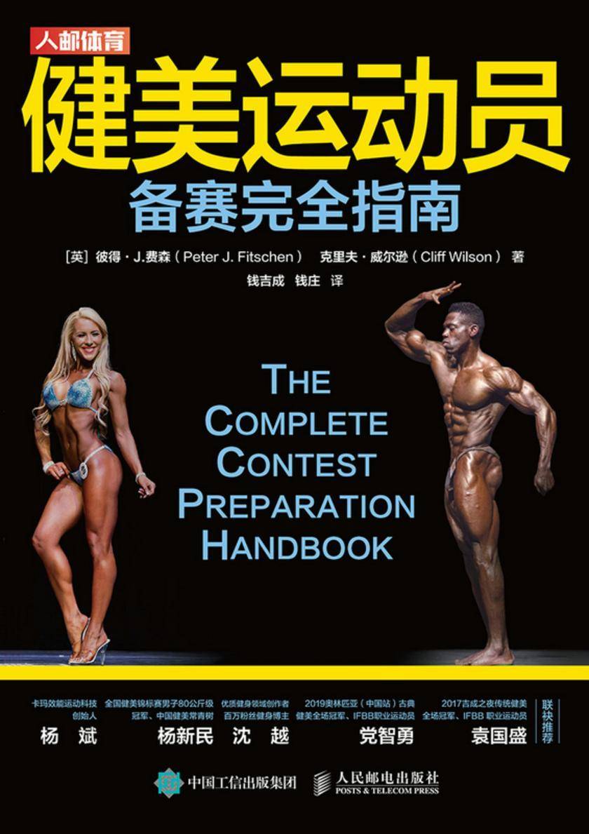 健美运动员备赛完全指南