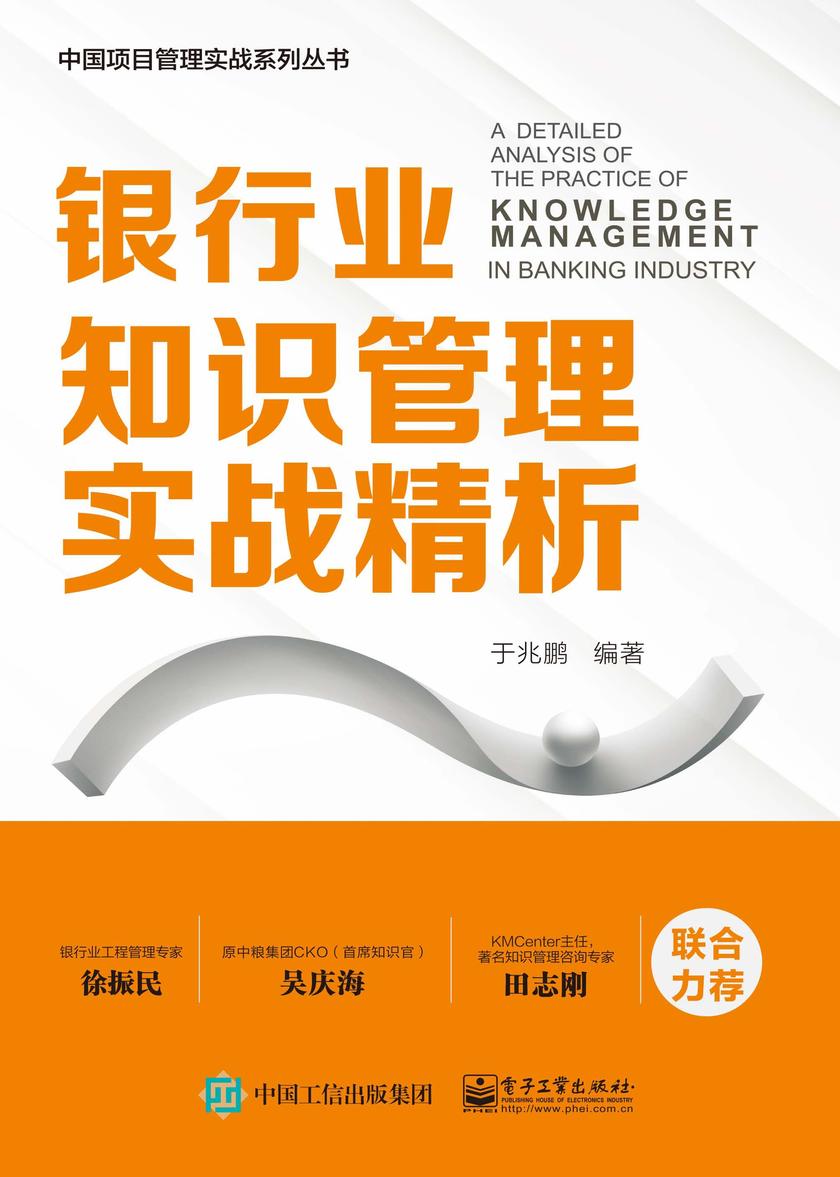 银行业知识管理实战精析