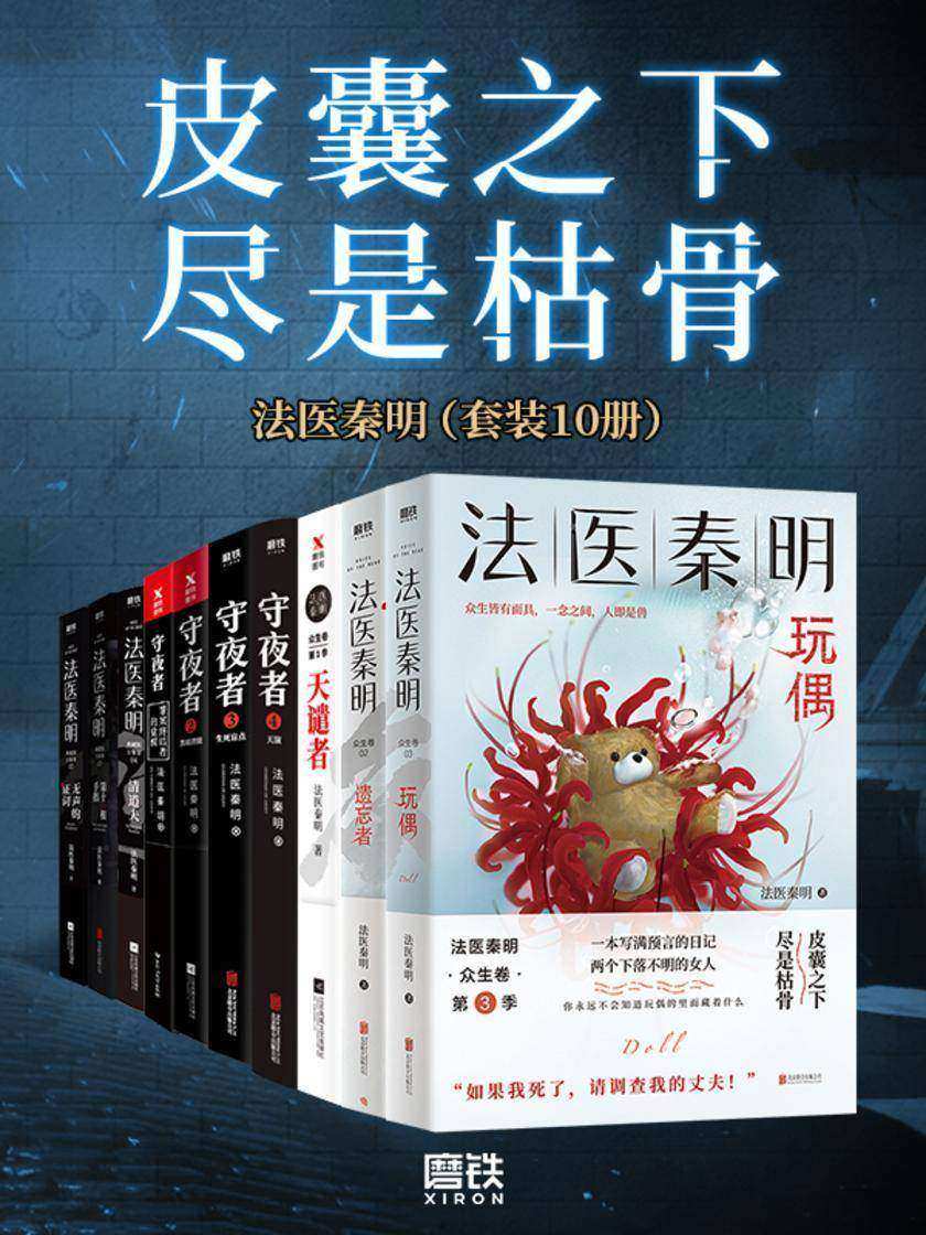 “皮囊之下尽是枯骨”-法医秦明(套装10册)