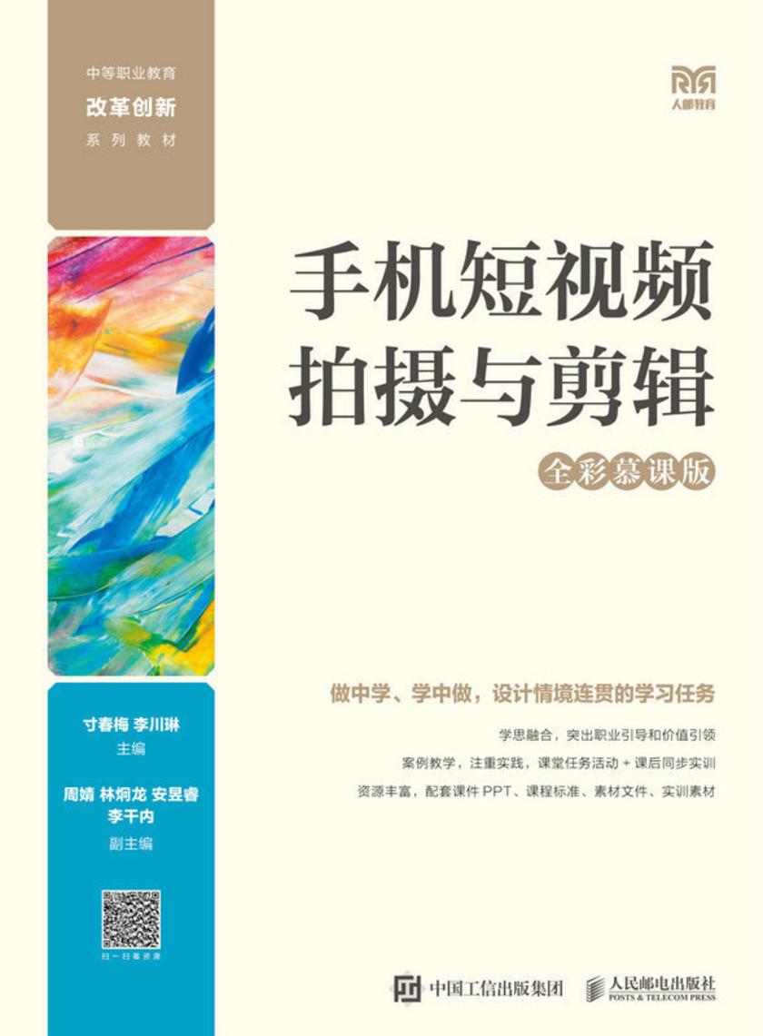 手机短视频拍摄与剪辑(全彩慕课版)