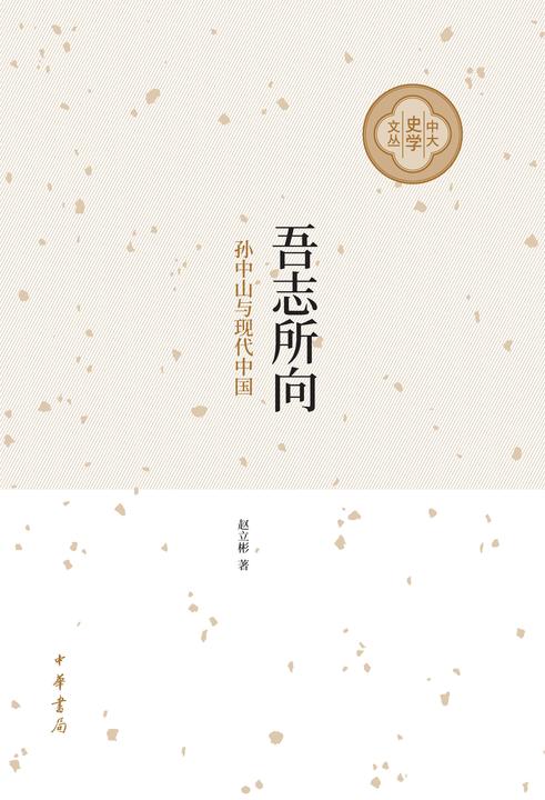 吾志所向:孙中山与现代中国  中华书局出品