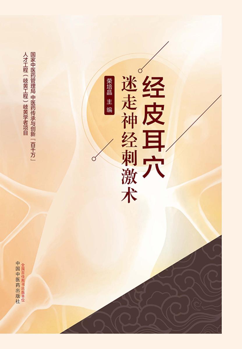 经皮耳穴迷走神经刺激术