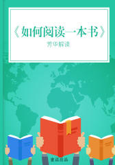 《如何阅读一本书》（解读版）
