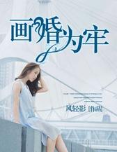 画婚为牢