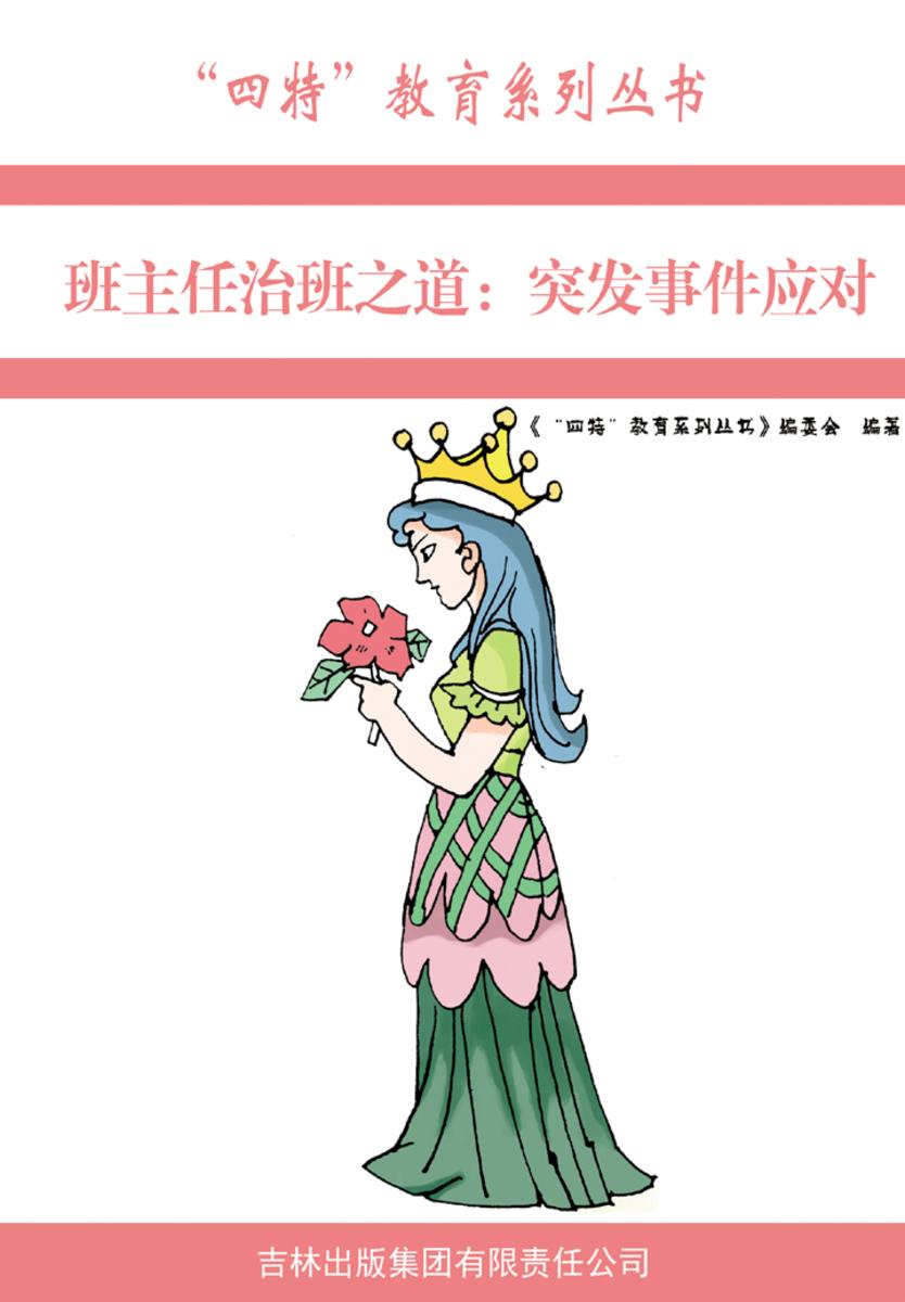 班主任治班之道：突发事件应对