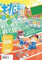 桃之夭夭B-2012-09期(电子杂志)