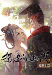 拐个皇帝回现代(61-80)