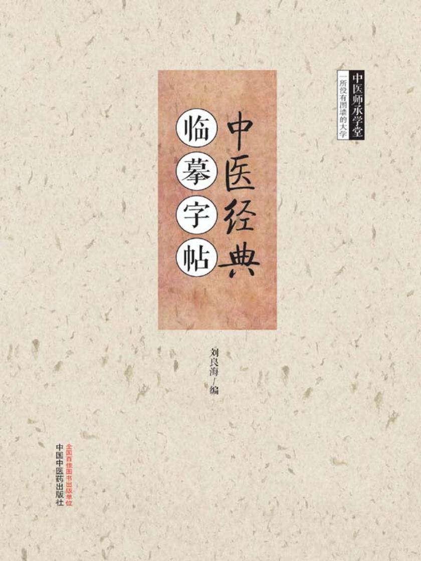 中医经典 临摹字帖