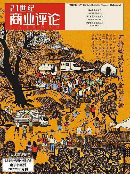 可持续减贫中的金融创新(《21世纪商业评论》2022年第8期)(电子杂志)