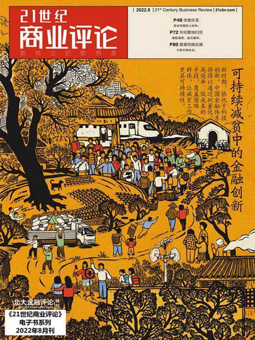 可持续减贫中的金融创新(《21世纪商业评论》2022年第8期)(电子杂志)