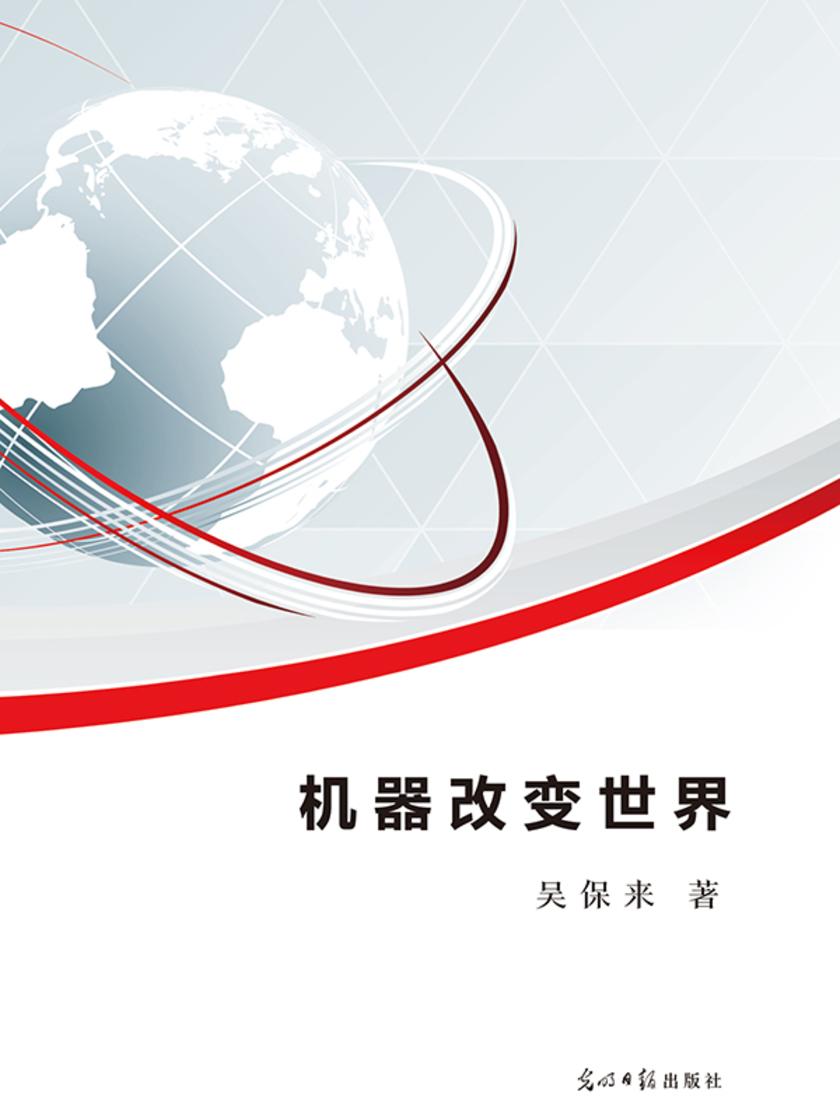 机器改变世界