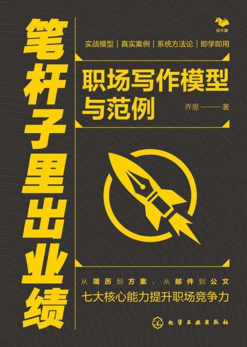 笔杆子里出业绩:职场写作模型与范例