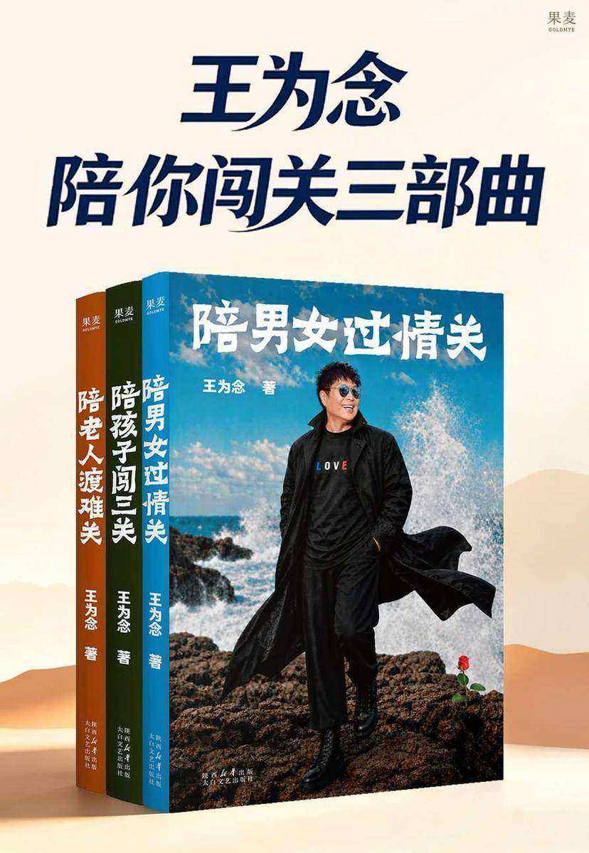 王为念陪你闯关三部曲