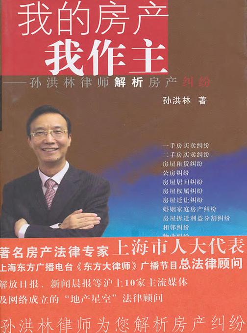 我的房产我作主——孙洪林律师解析房产纠纷