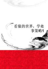 看狼的世界，学处事策略1