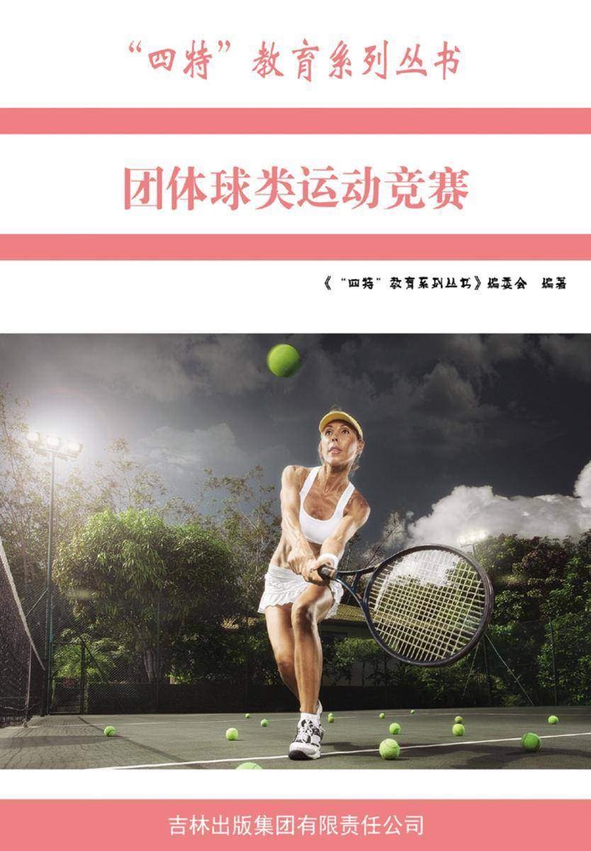 团体球类运动竞赛