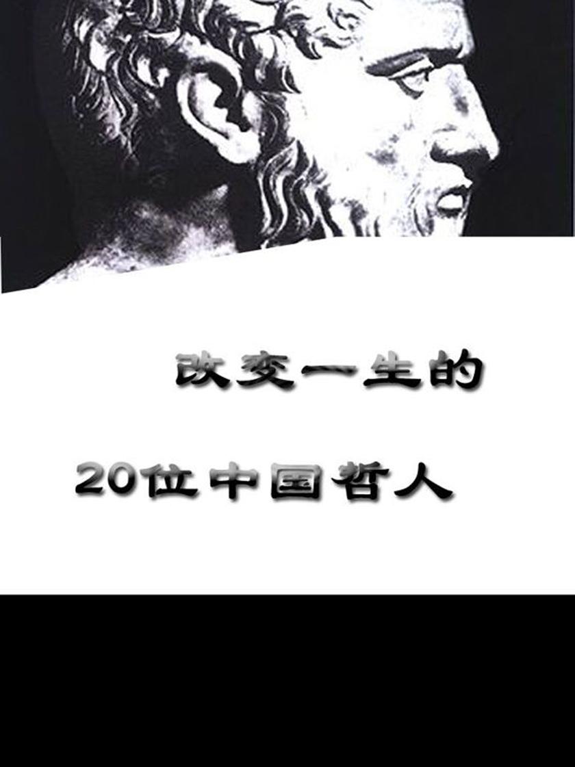 改变一生的20位中国哲人