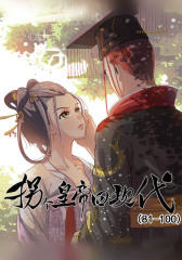 拐个皇帝回现代(81-100)