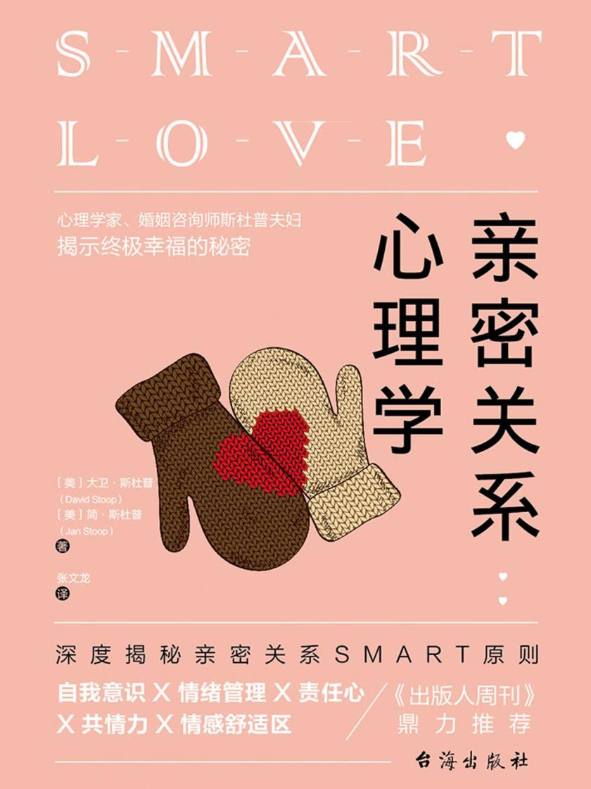 亲密关系心理学(深度揭秘亲密关系SMART原则，教你快速突破亲密关系瓶颈提升幸福感)