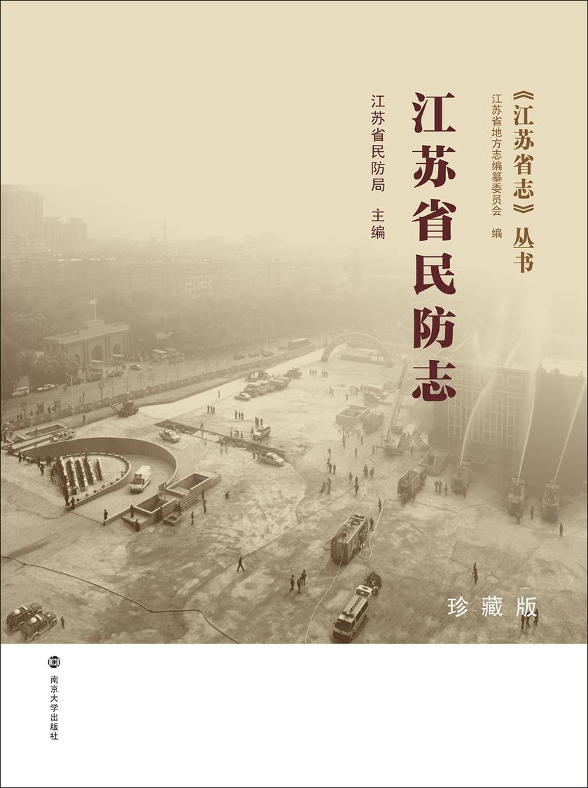 江苏省民防志(珍藏版)