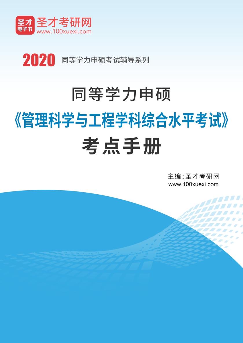 2020年同等学力申硕《管理科学与工程学科综合水平考试》考点手册