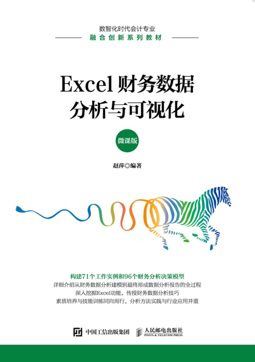 Excel财务数据分析与可视化(微课版)