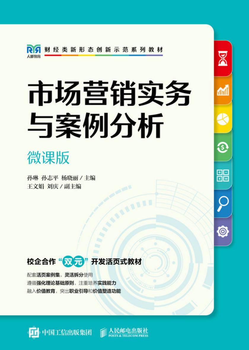 市场营销实务与案例分析(微课版)