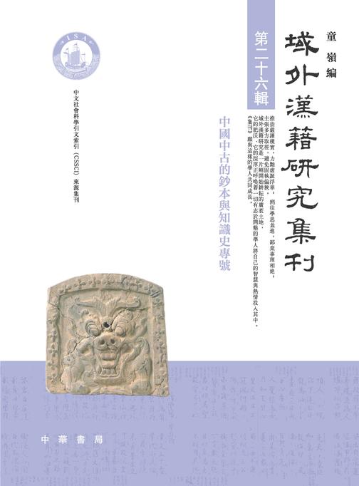 域外汉籍研究集刊(第二十六辑)  中华书局出品