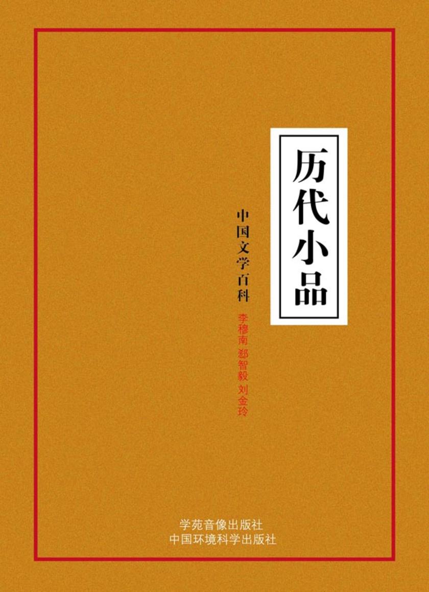 历代小品