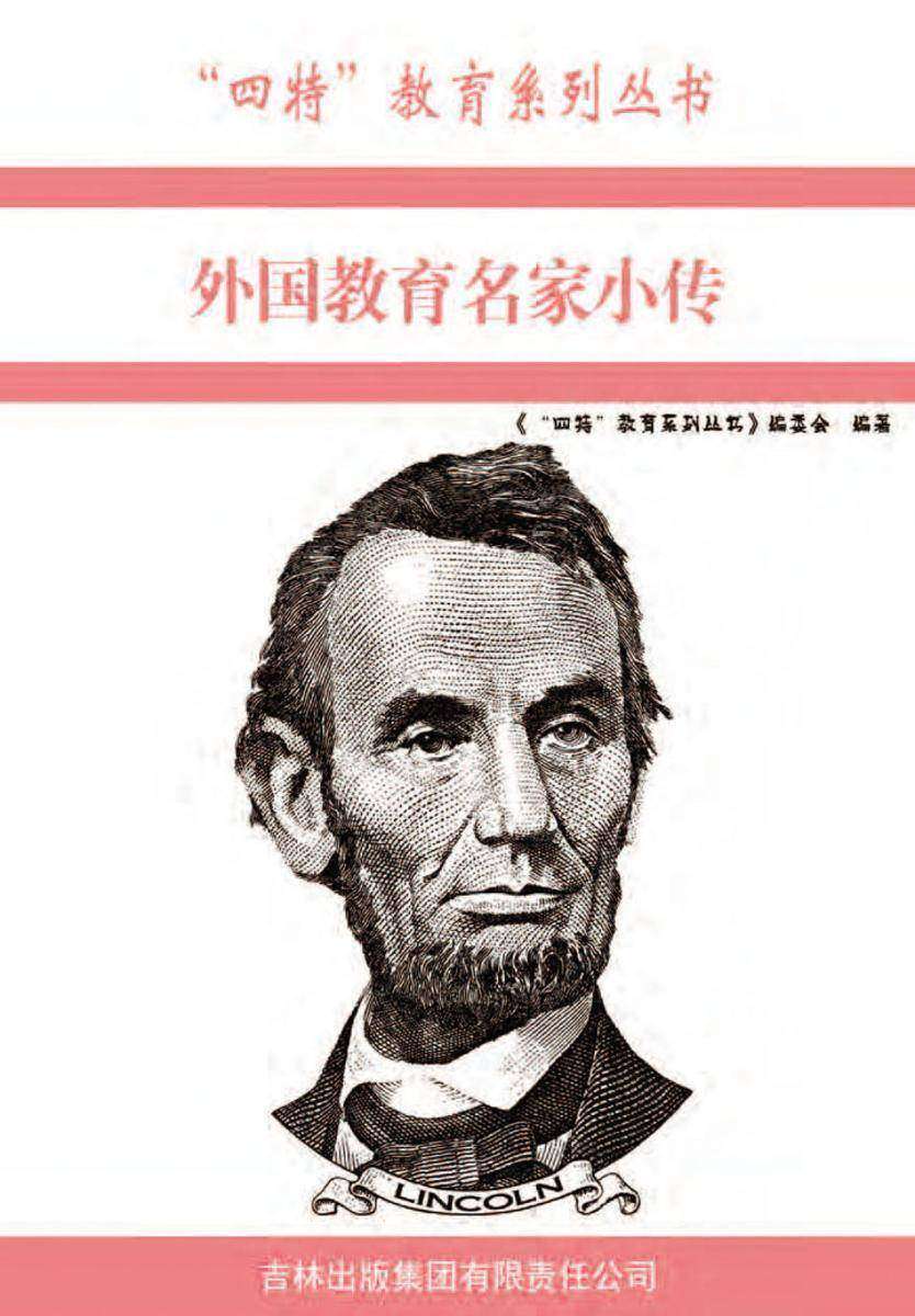 外国教育名家小传