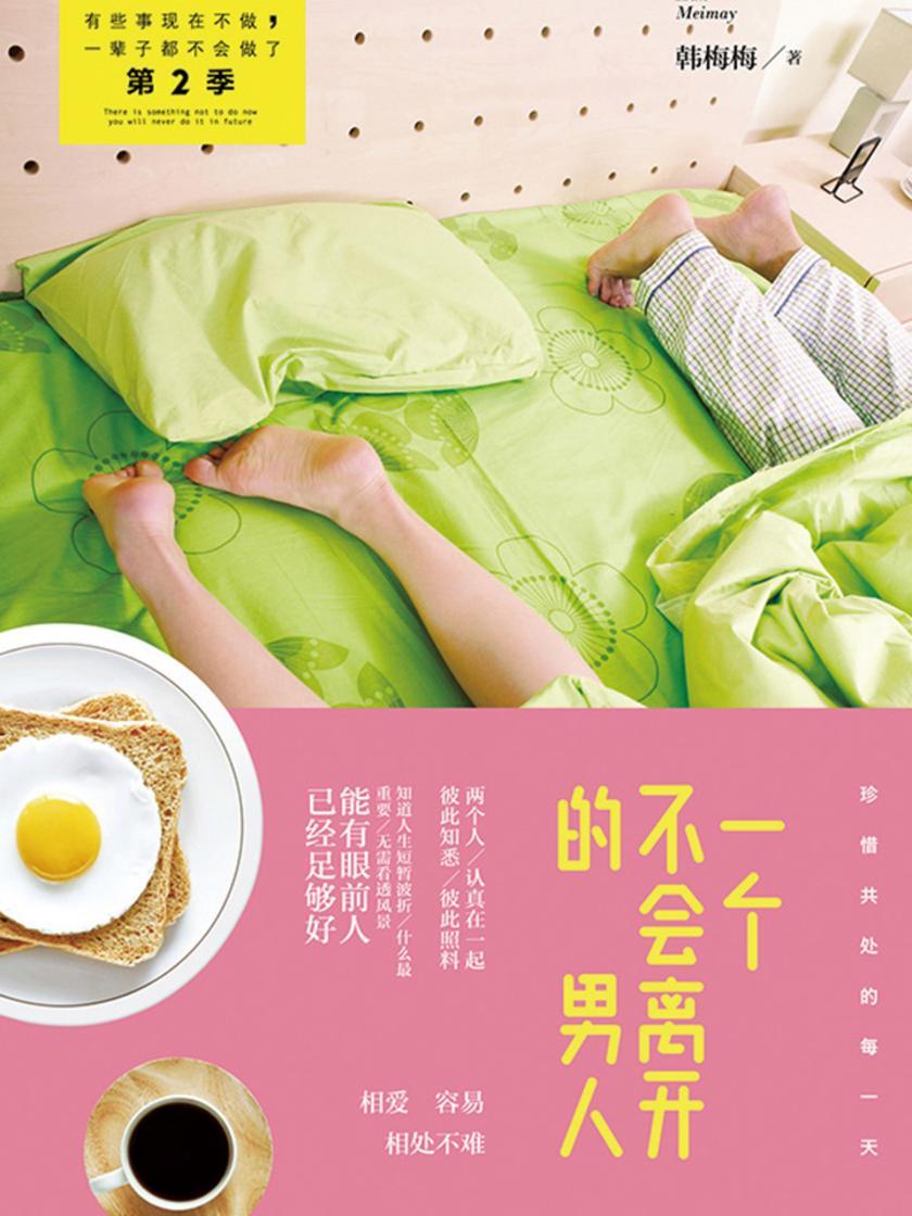 有些事现在不做，一辈子都不会做了. 一个不会离开的男人(新版)