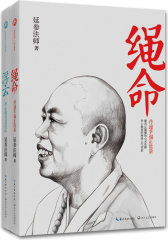 绳命、浮云——萌法师·禅解幸福·乐活人生系列（《绳命》是一朵《浮云》法师为你传递幸福正能量，开示最智慧活法！）(试读本)